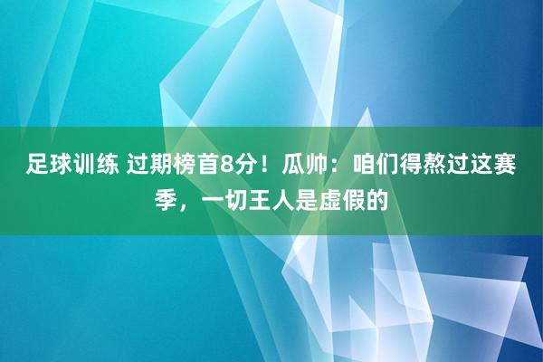 足球训练 过期榜首8分！瓜帅：咱们得熬过这赛季，一切王人是虚假的