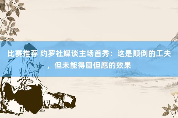 比赛推荐 约罗社媒谈主场首秀：这是颠倒的工夫，但未能得回但愿的效果