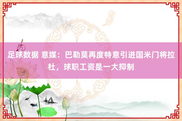 足球数据 意媒：巴勒莫再度特意引进国米门将拉杜，球职工资是一大抑制