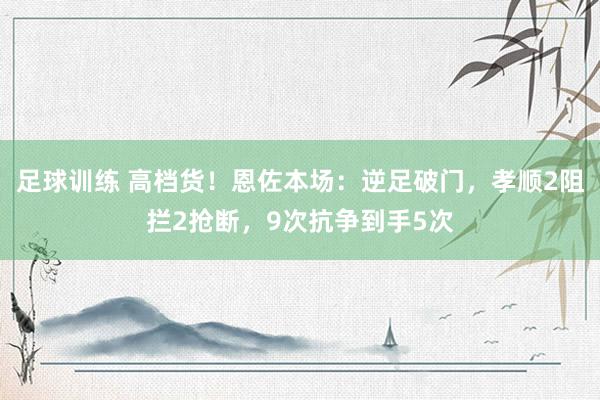 足球训练 高档货！恩佐本场：逆足破门，孝顺2阻拦2抢断，9次抗争到手5次