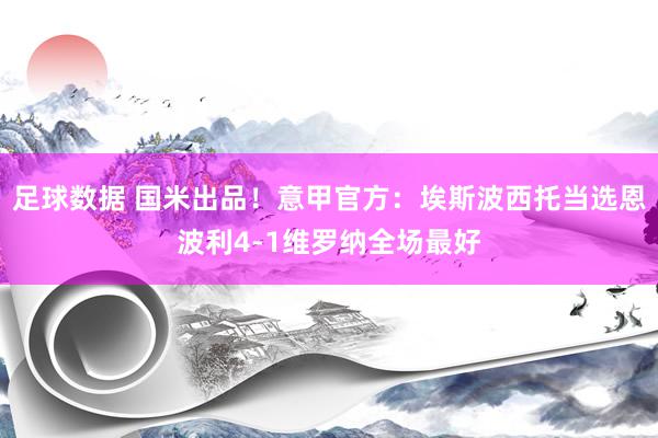 足球数据 国米出品！意甲官方：埃斯波西托当选恩波利4-1维罗纳全场最好