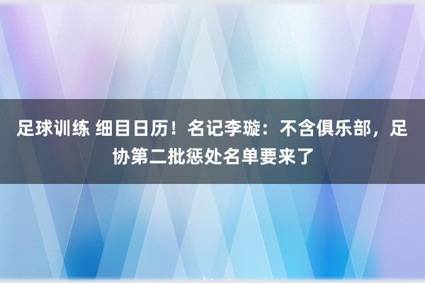 足球训练 细目日历！名记李璇：不含俱乐部，足协第二批惩处名单要来了